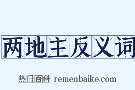 两地主反义词是什么意思的图片